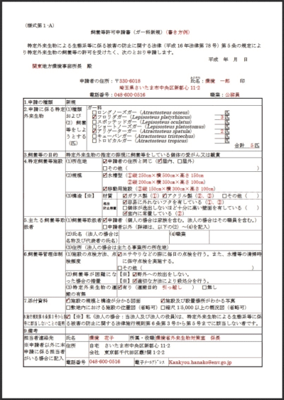 飼養等許可申請書（ガー科新規）のサンプル