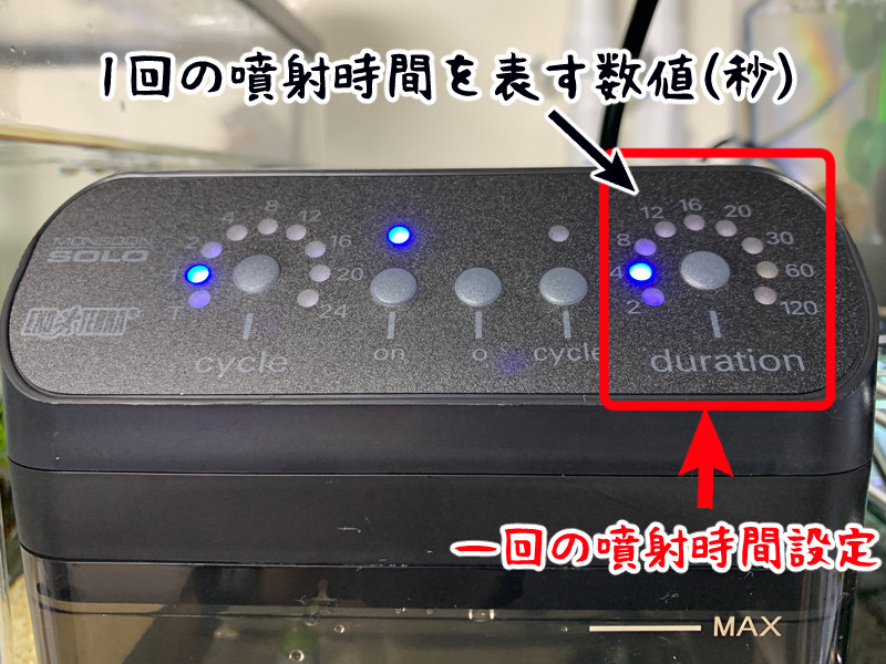 モンスーンソロ、1回の噴射時間設定