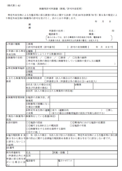 特定外来生物、飼養申請書