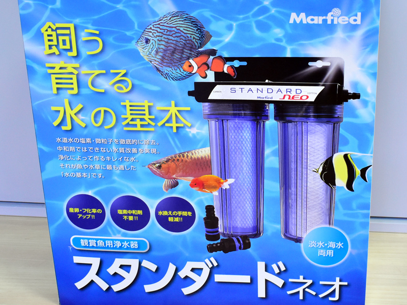 マーフィード スタンダードネオ 浄水器 カルキ抜き