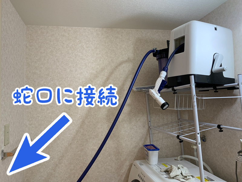 ホースリールと浄水器システムの様子
