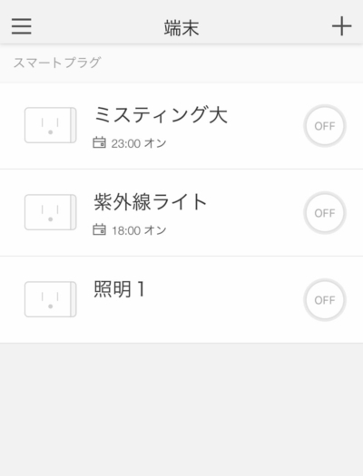 tplinkスマートプラグを複数個登録した