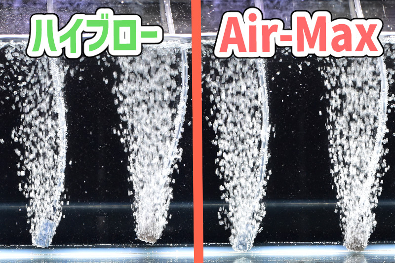 ハイブローとエアマックスの流量比較その２