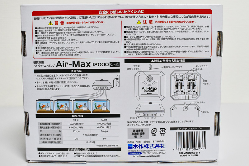 スイサク「Air-Max 12000」の製品箱裏面